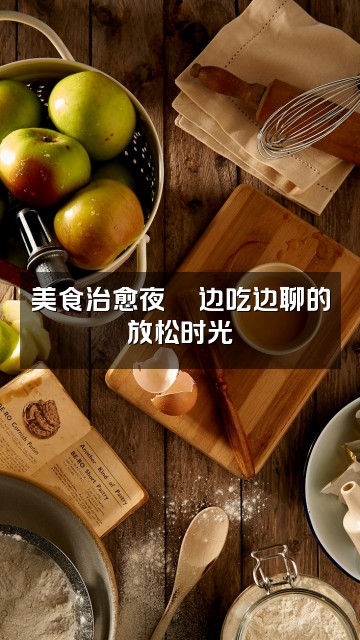 抖音Gnasche哄睡视频封面:美食治愈夜🍜边吃边聊的放松时光