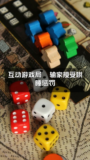 抖音Gnasche哄睡视频封面:互动游戏局🎮输家接受哄睡惩罚
